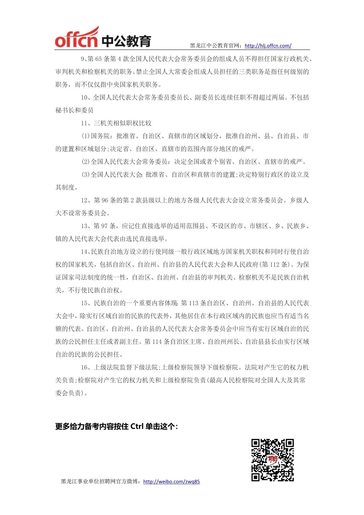 黑龙江事业单位招聘法律常识部分之宪法易混淆知识点_第2页