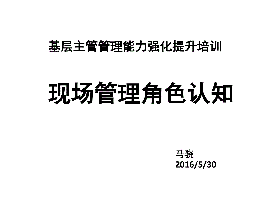 现场管理角色认知_第1页