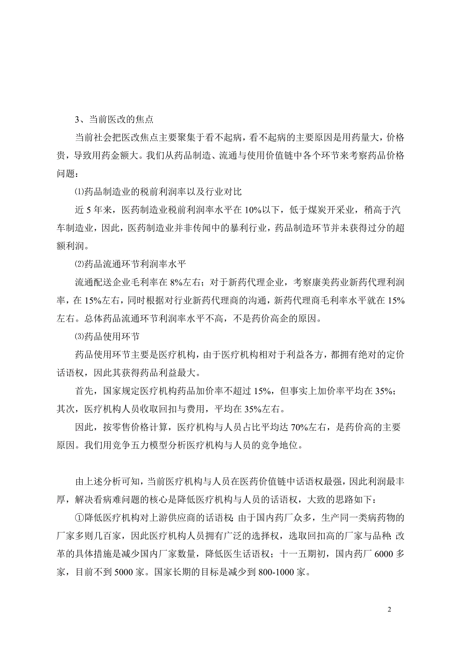 肖权：医改背景下医药行业投资策略_第2页