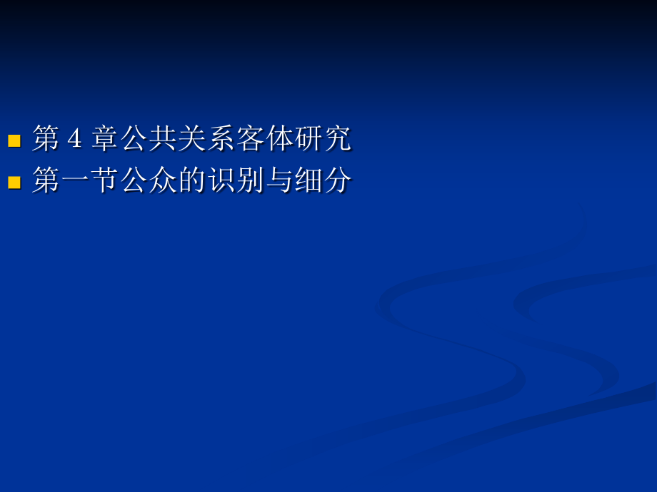 公共关系客体研究与案例_第1页