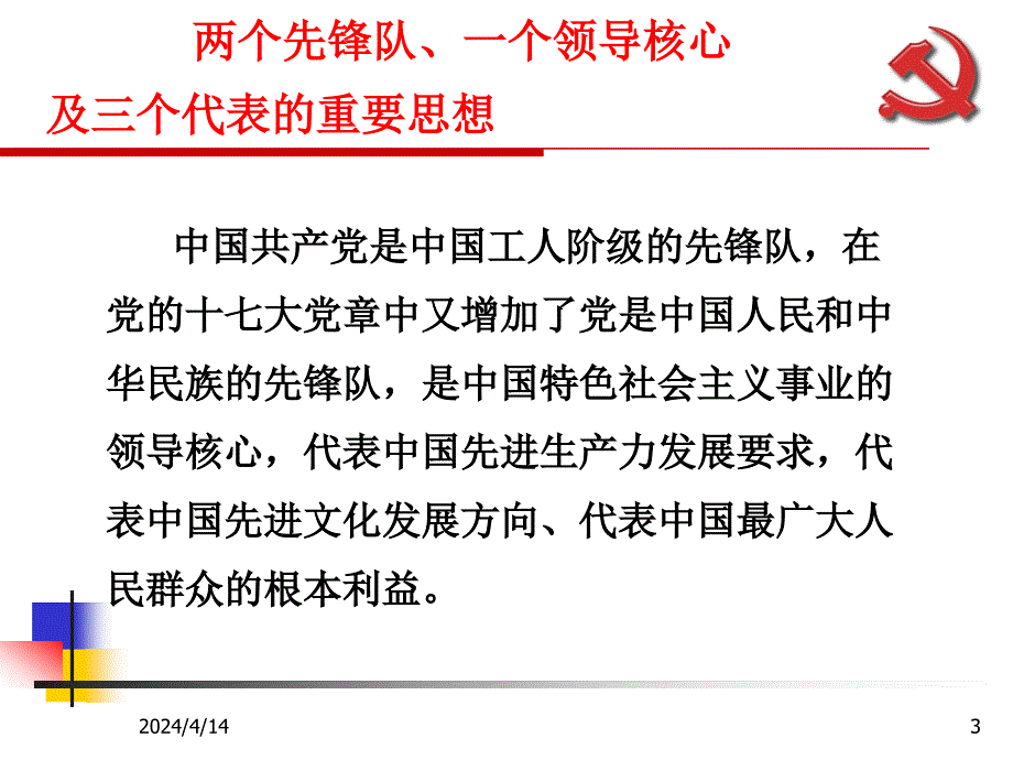 党校专题(党的性质)_第3页