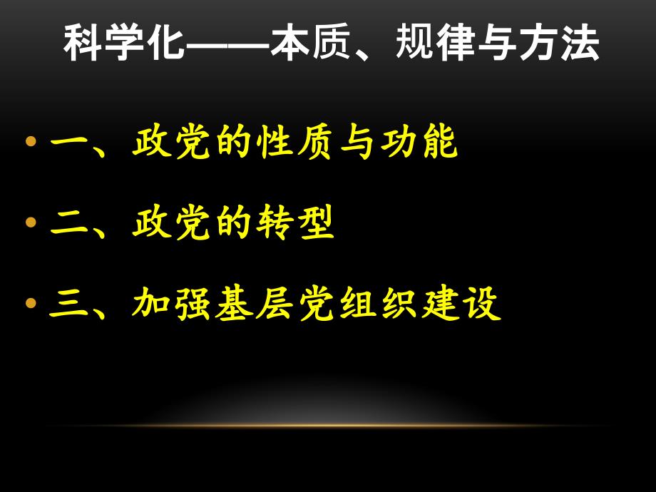 中国特色社会主义理论与实践研究第七章党的建设高宁_第4页