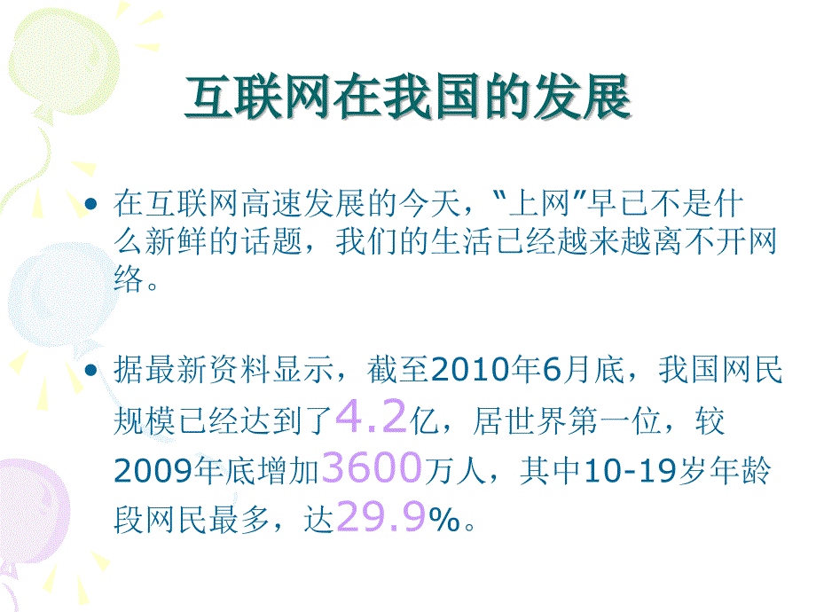 健康网络_远离网瘾主题班会(2014.05.05)_第2页