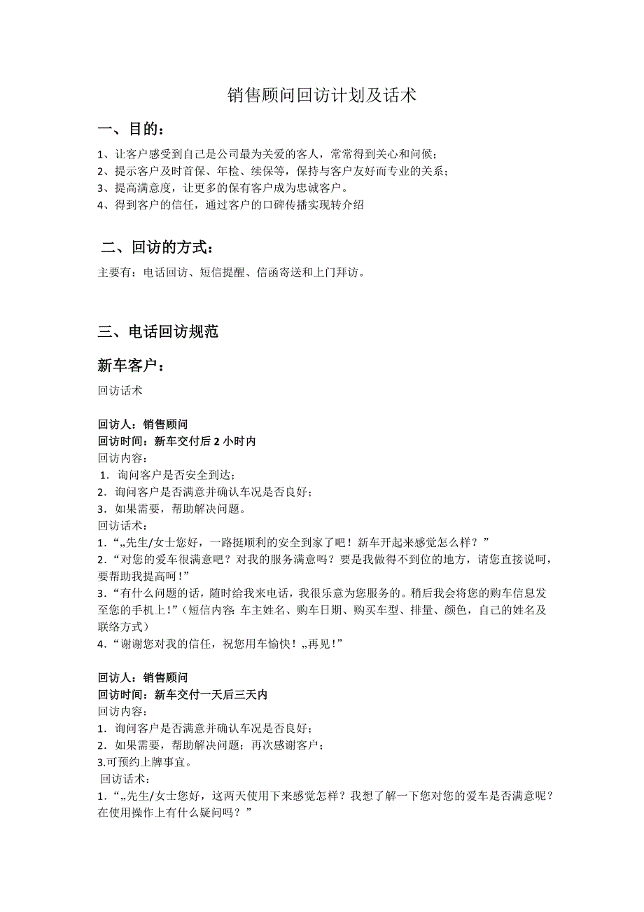 销售顾问回访计划及话术_第1页