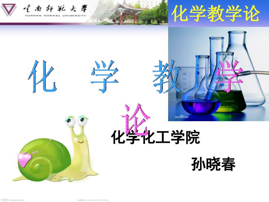 化学教学论ppt课件——教材及教学内容_第1页