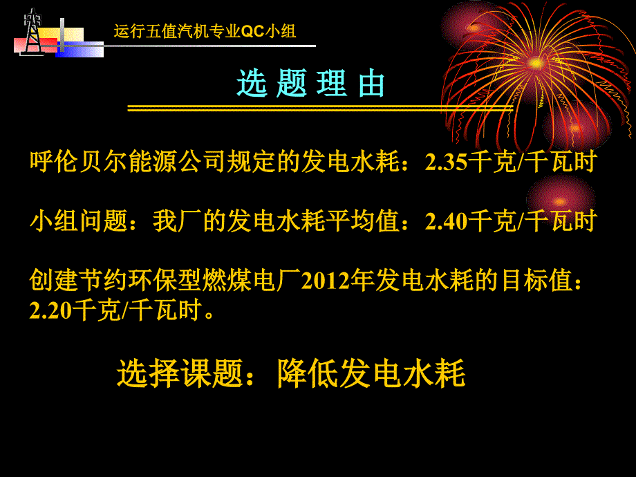 降低发电水耗QC_第3页