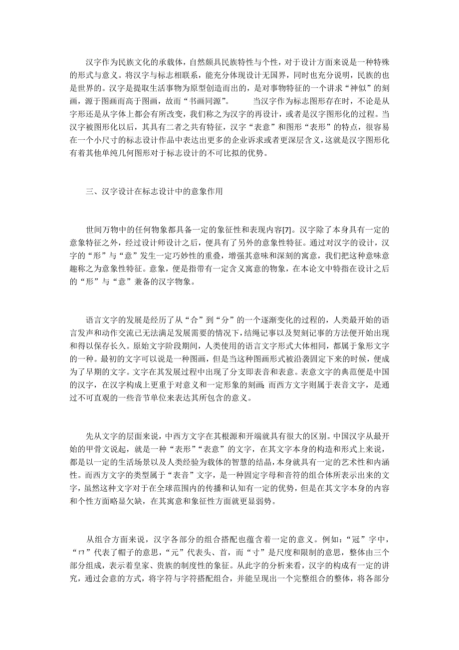 肖临骏：汉字图形化在标志设计中的意象作用_第3页