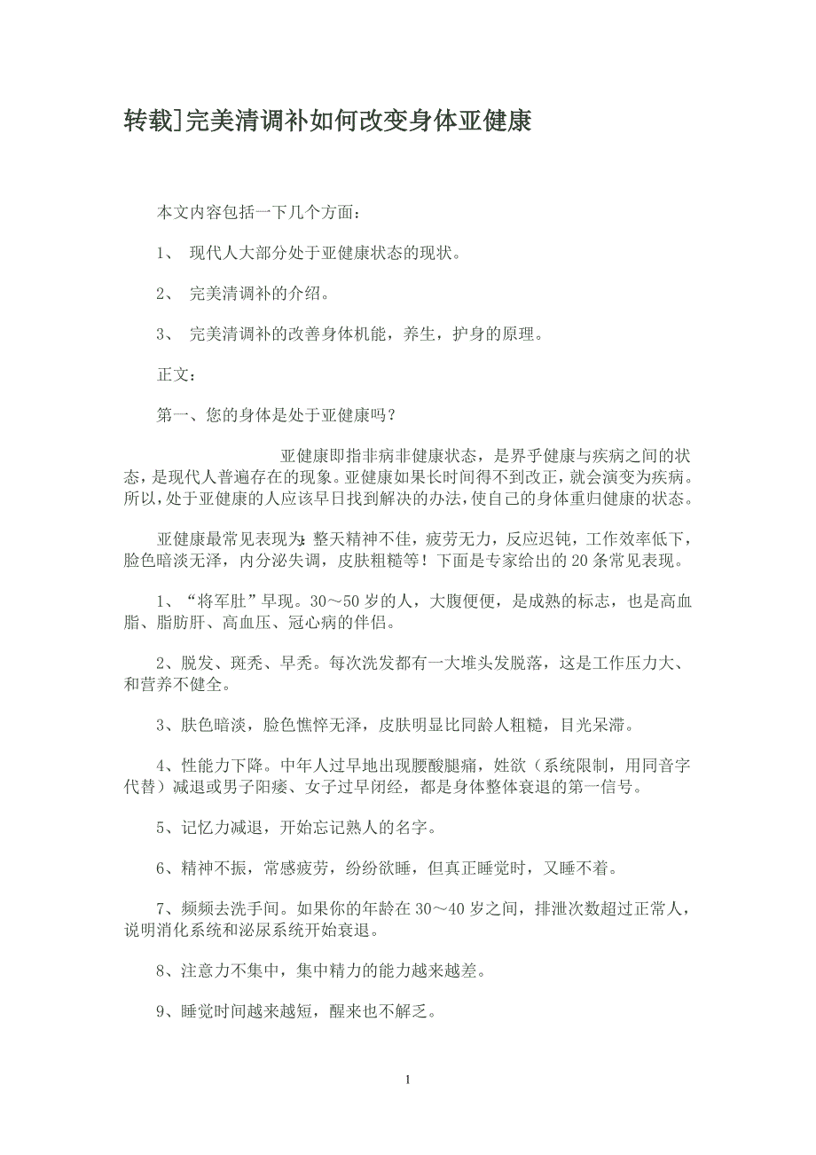 完美清调补如何改善身体亚健康_第1页