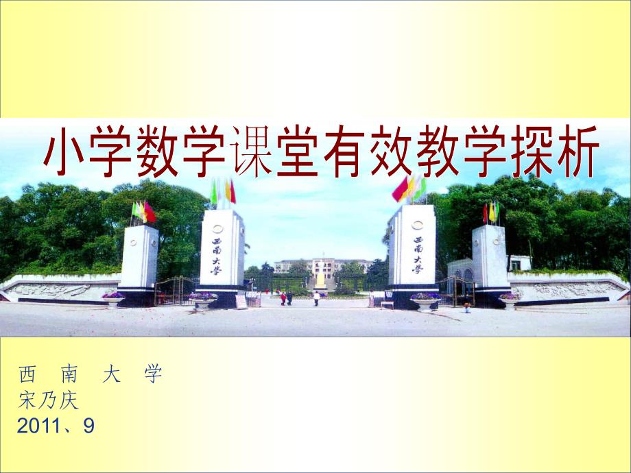 小学数学有效课堂教学分析_第1页