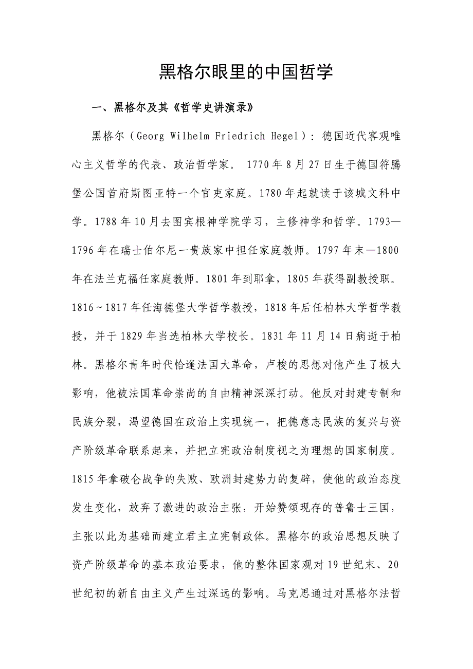 黑格尔眼里的中国哲学_第1页