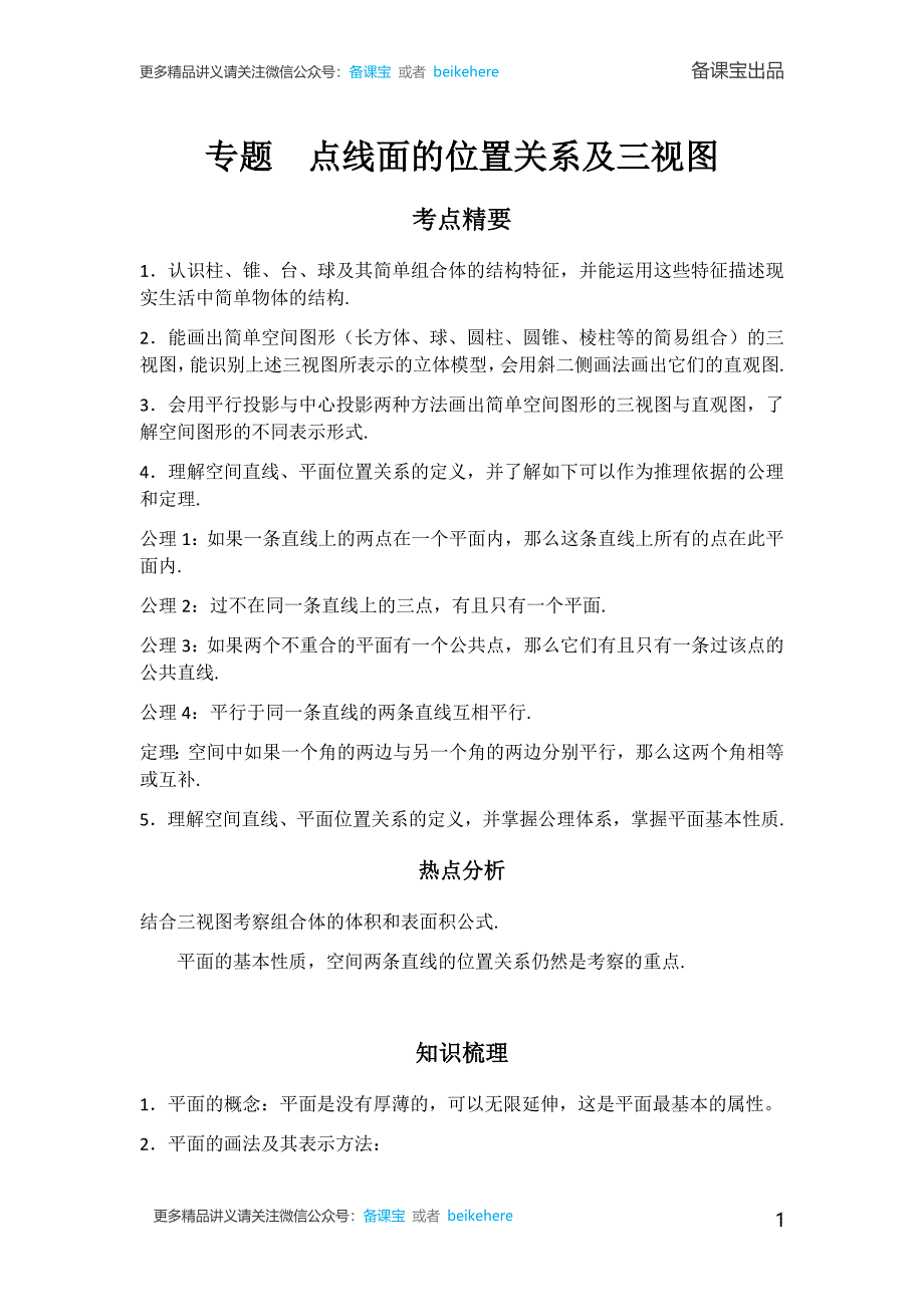 高中数学点线面的位置关系及三视图考点精析_第1页