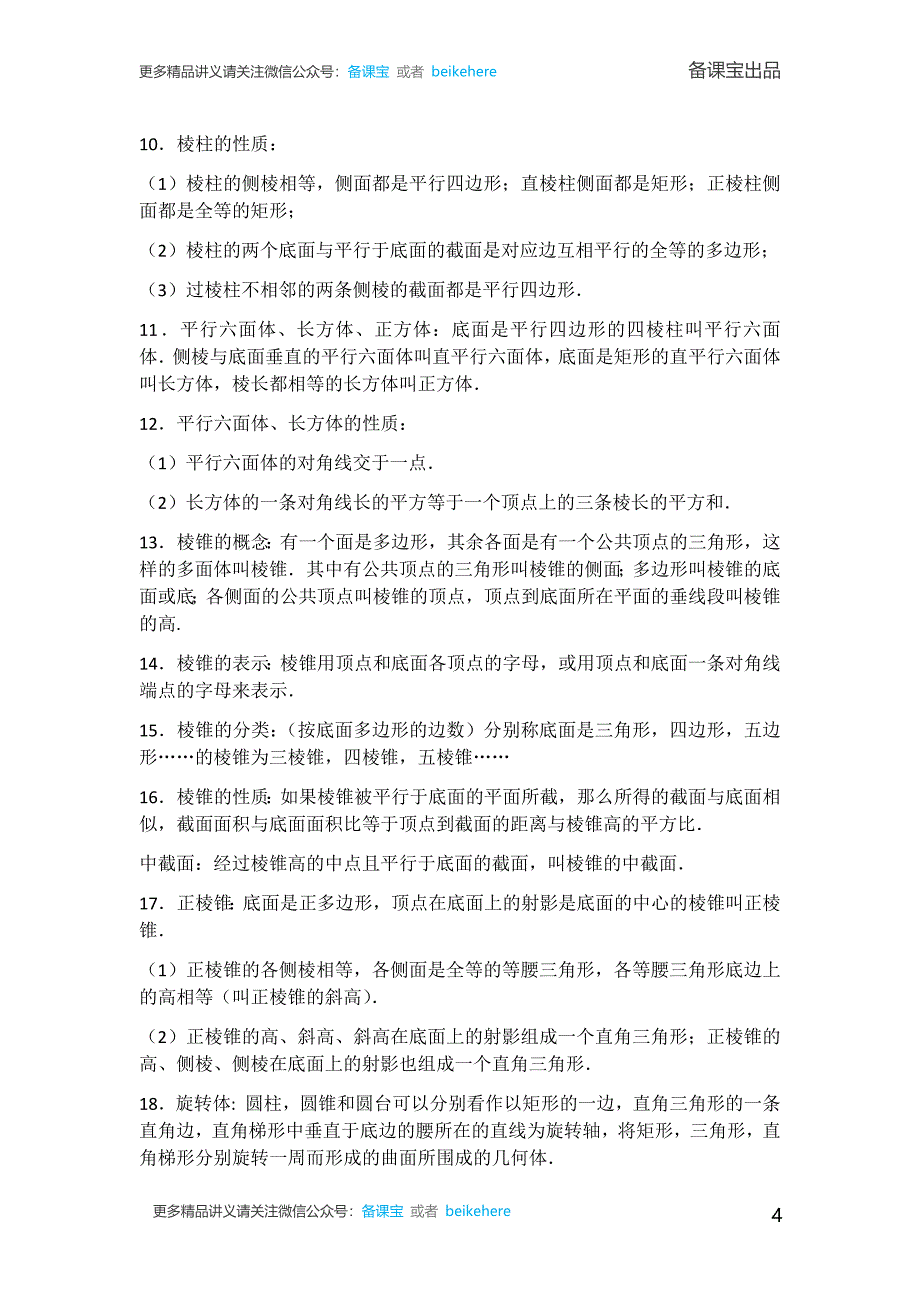 高中数学点线面的位置关系及三视图考点精析_第4页