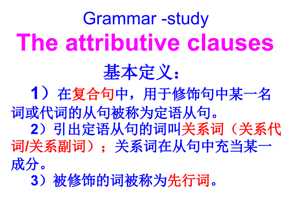 高三英语一轮复习语法 定语从句_第1页