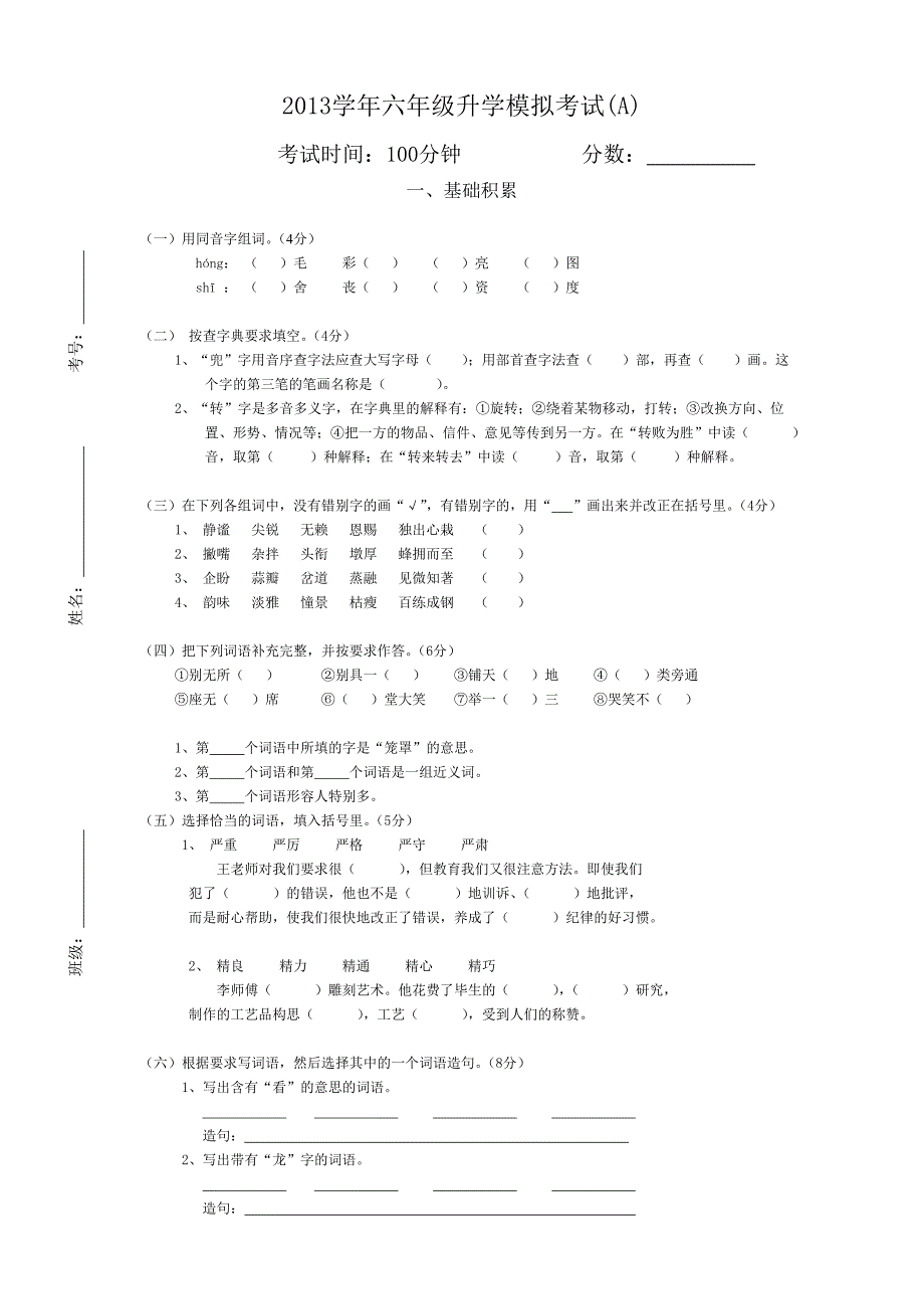 2013学年六年级升学模拟考试_第1页