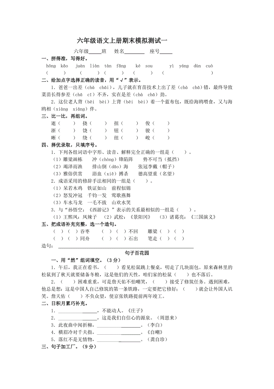 六年级语文上册期末模拟测试一_第1页