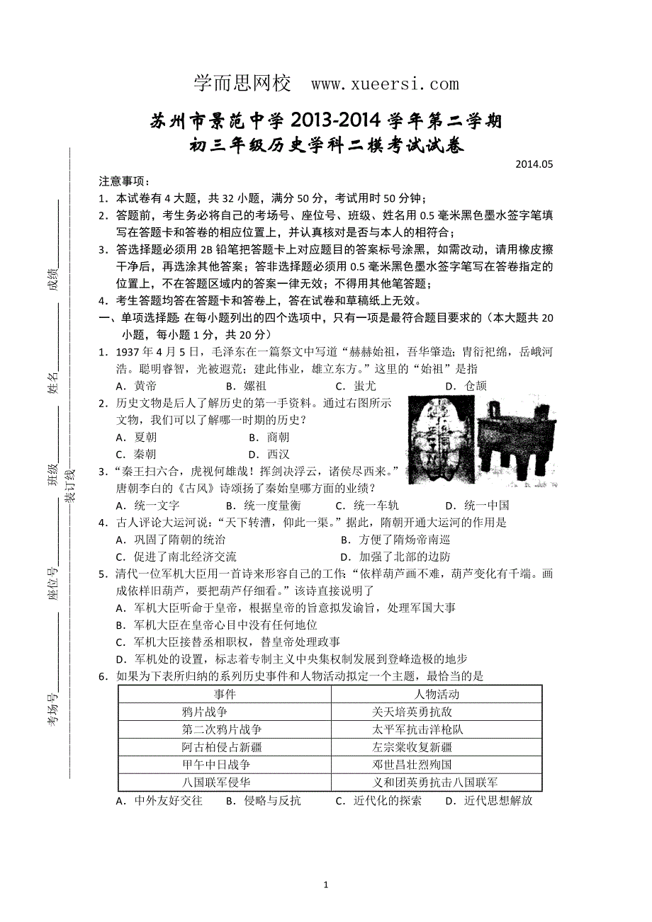 江苏省苏州市景范中学2014届九年级二模历史试题_第1页