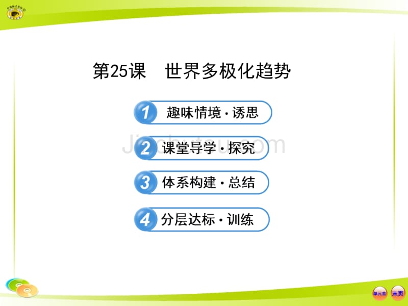 高中历史《课时讲练通》配套课件(岳麓版·必修1)：7.25 世界多极化趋势_第1页