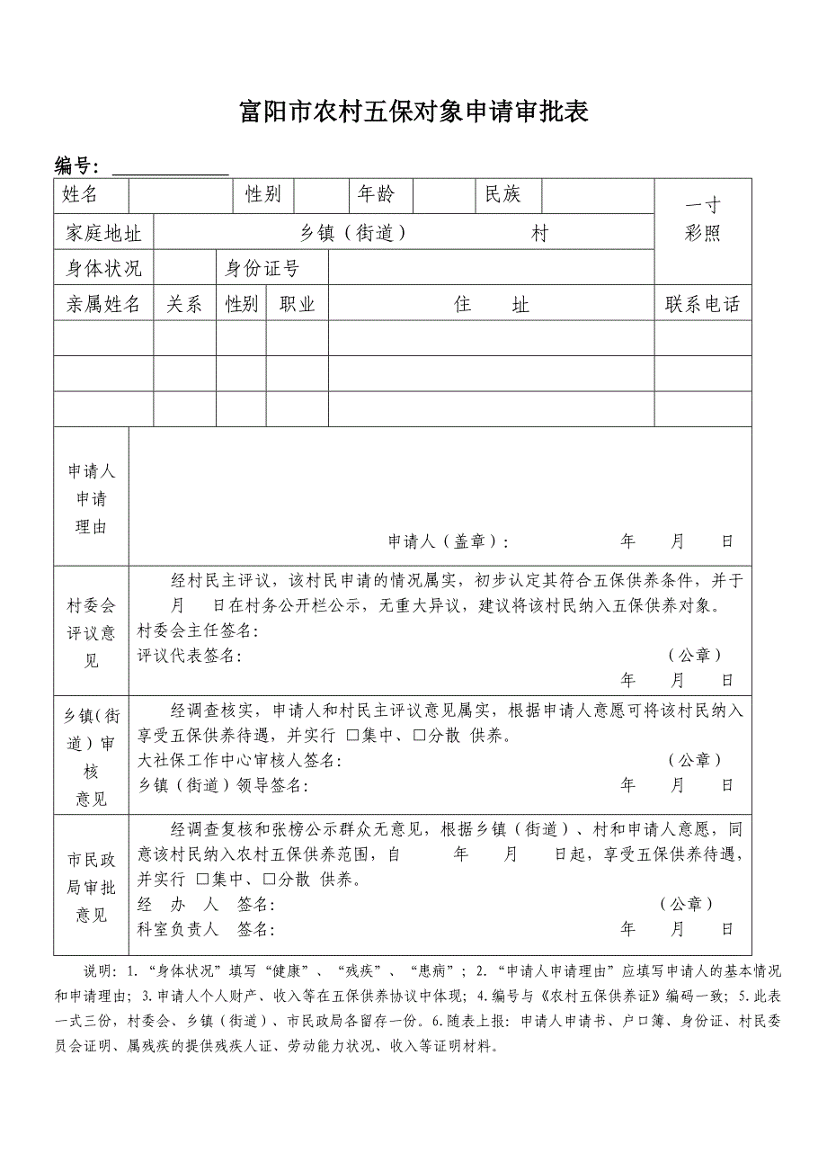 富阳市农村五保对象申请审批表_第1页