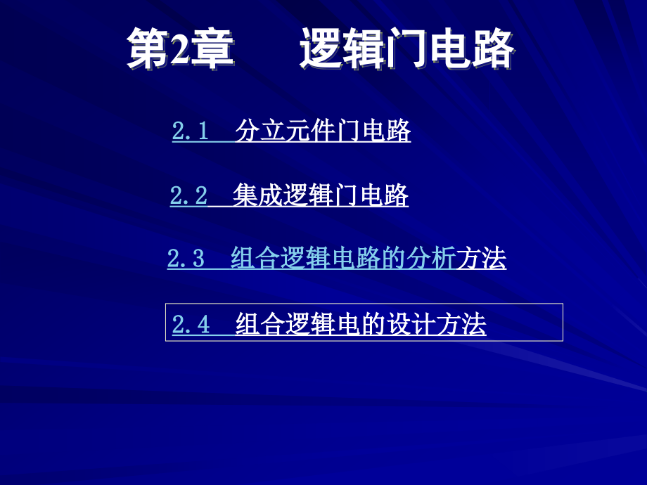 数电ch2门电路与组合逻辑电路_第1页