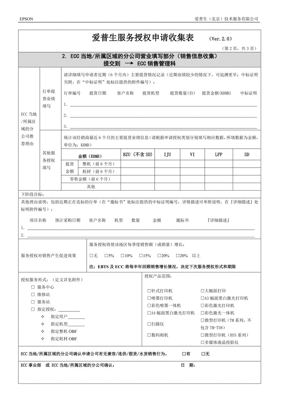 爱普生服务授权申请收集表_第2页