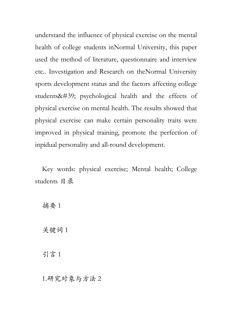 体育锻炼对师范学院大学生心理健康的影响_第2页