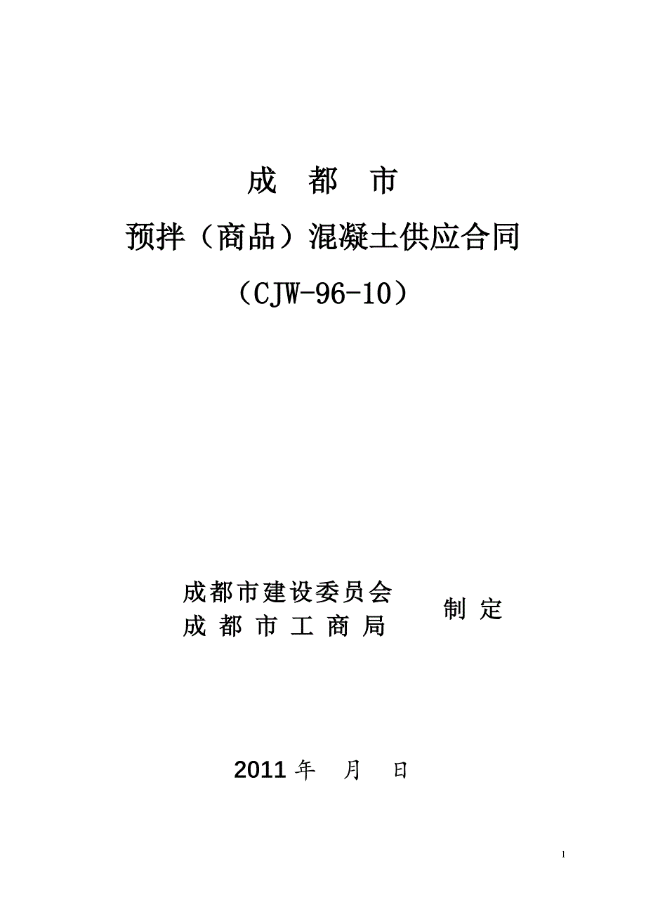 混凝土普通合同(上东国际).doc.deflate_第1页