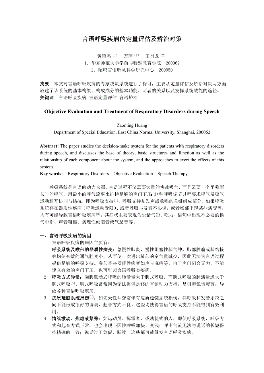 言语呼吸疾病的定量评估及矫治对策_第1页