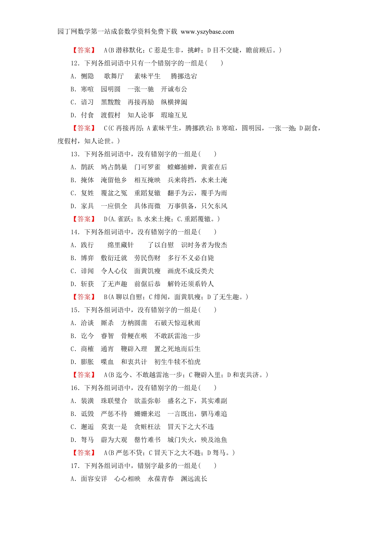 2015-2016学年高中语文第3课第4节咬文嚼字-消灭错别字练习新人教版选修《语言文字应用》_第3页