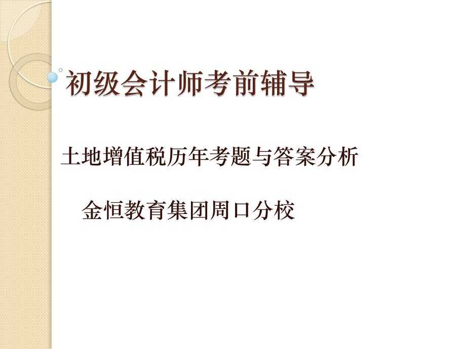 金恒教育集团周口八一路校区2018年经济法教案_图文_第1页