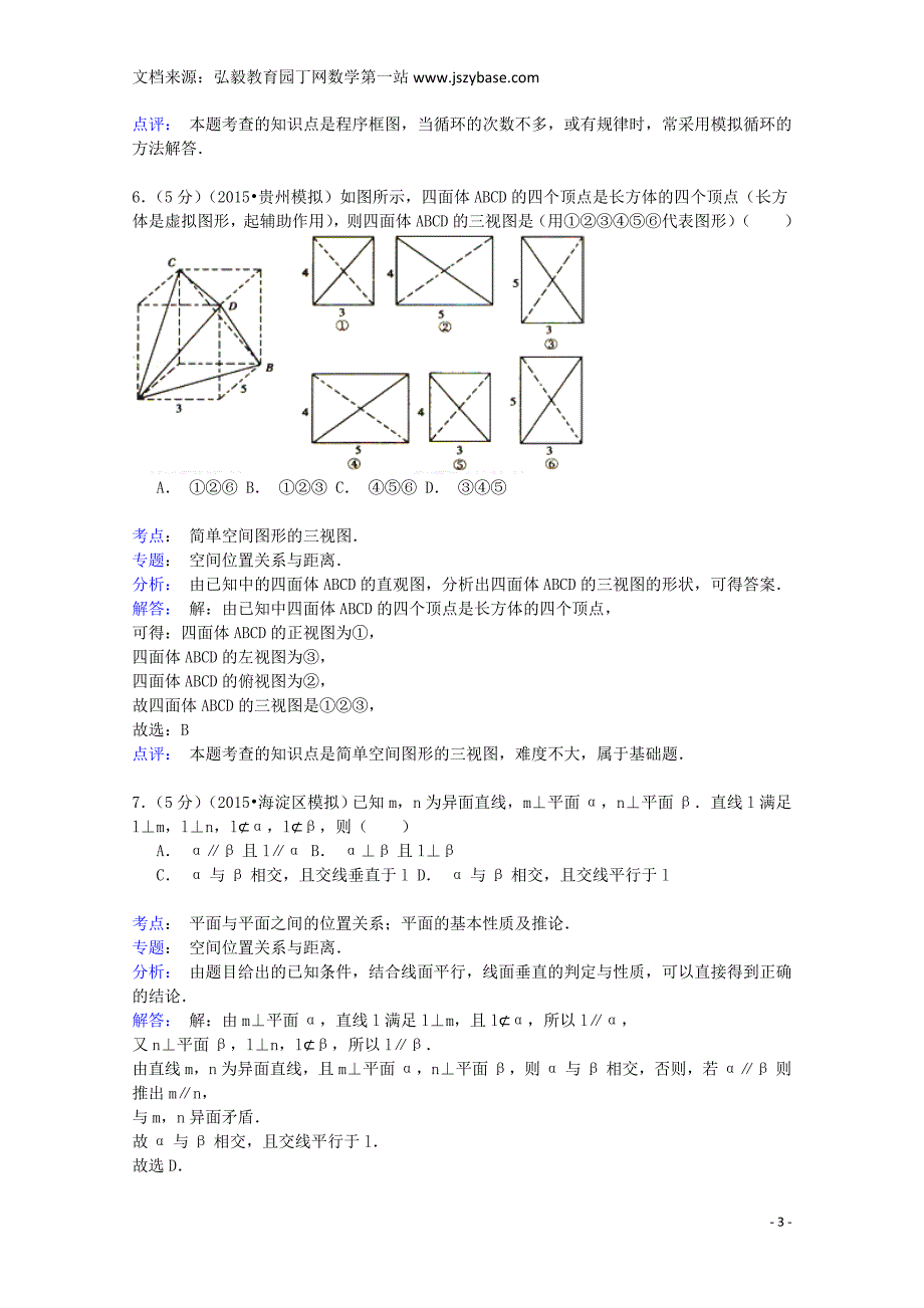 贵州省遵义航天中学2014-2015学年高二数学下学期第三次月考试卷理(含解析)_第3页