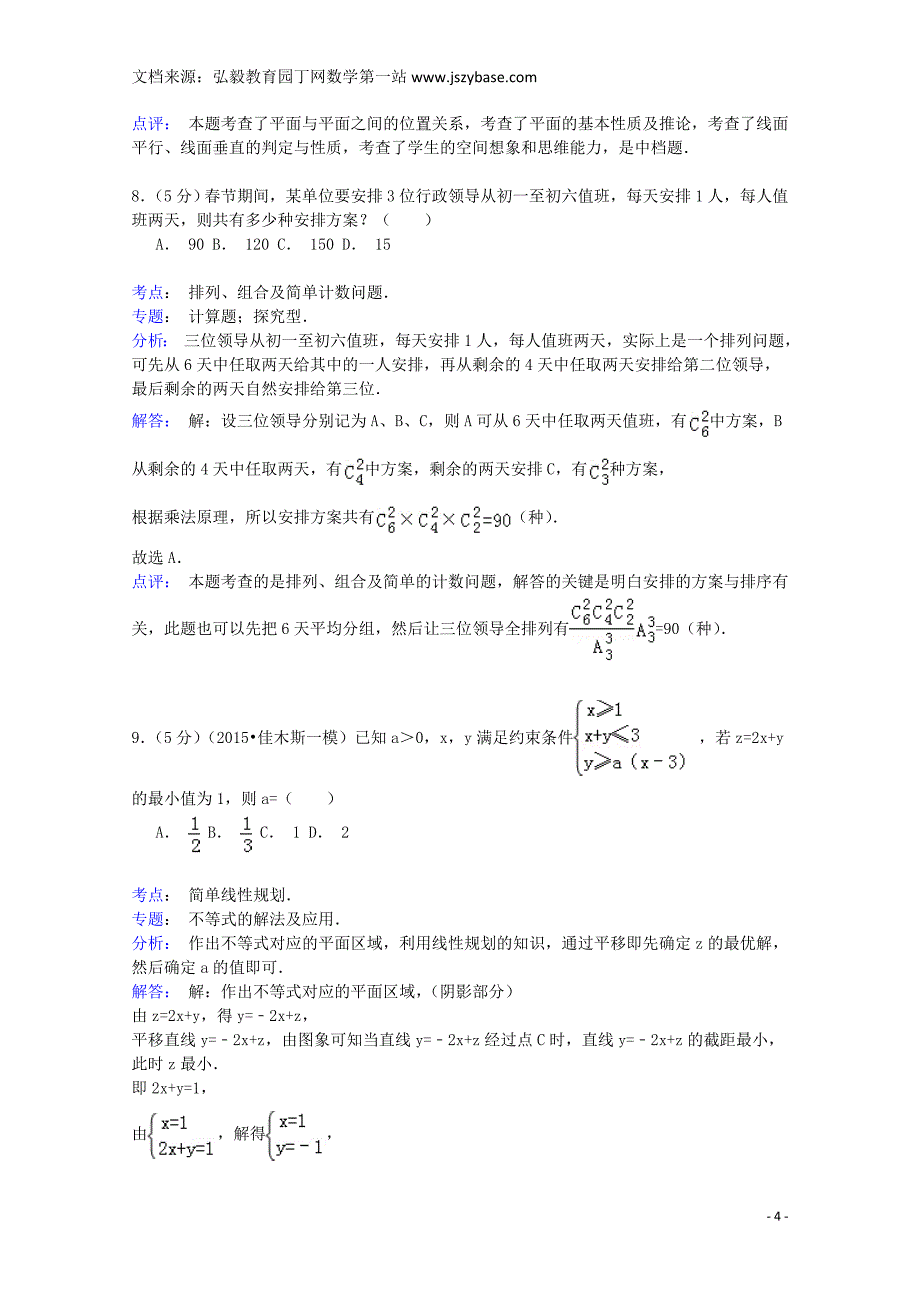 贵州省遵义航天中学2014-2015学年高二数学下学期第三次月考试卷理(含解析)_第4页