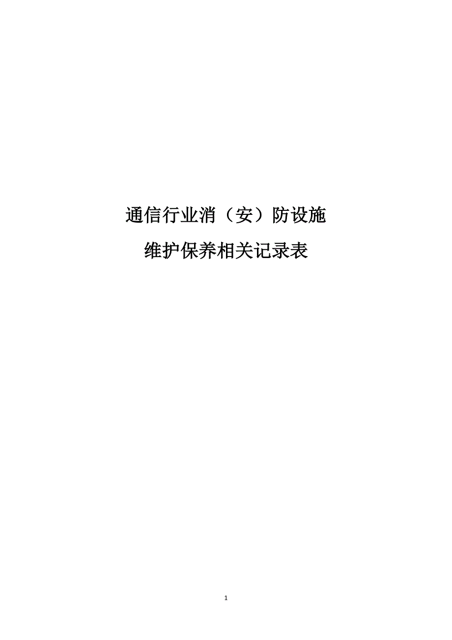 通信行业消(安)防设施维护保养相关记录表_第1页