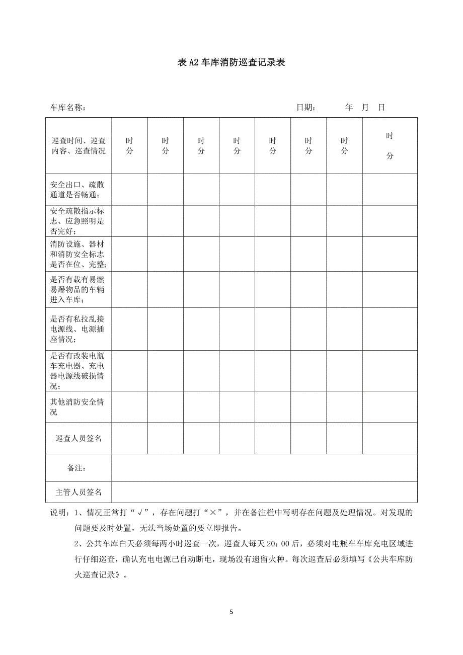 通信行业消(安)防设施维护保养相关记录表_第5页