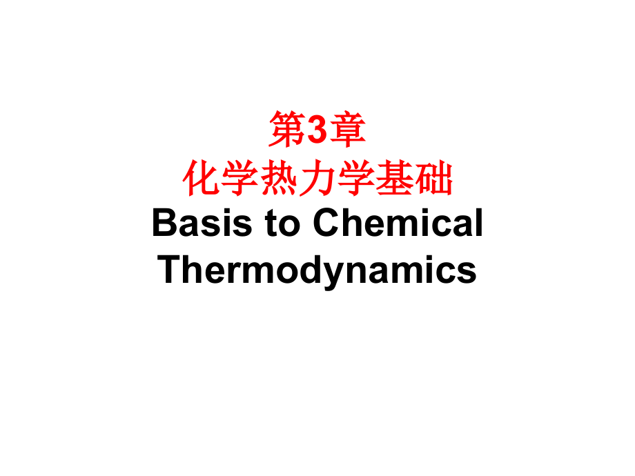 第三章  化学原理 热力学_第1页