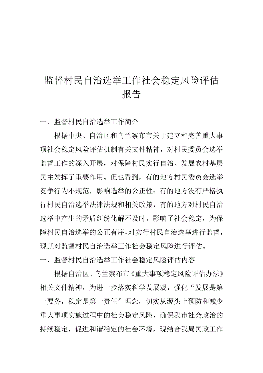 监督村民自治选举工作社会稳定风险评估报告_第1页