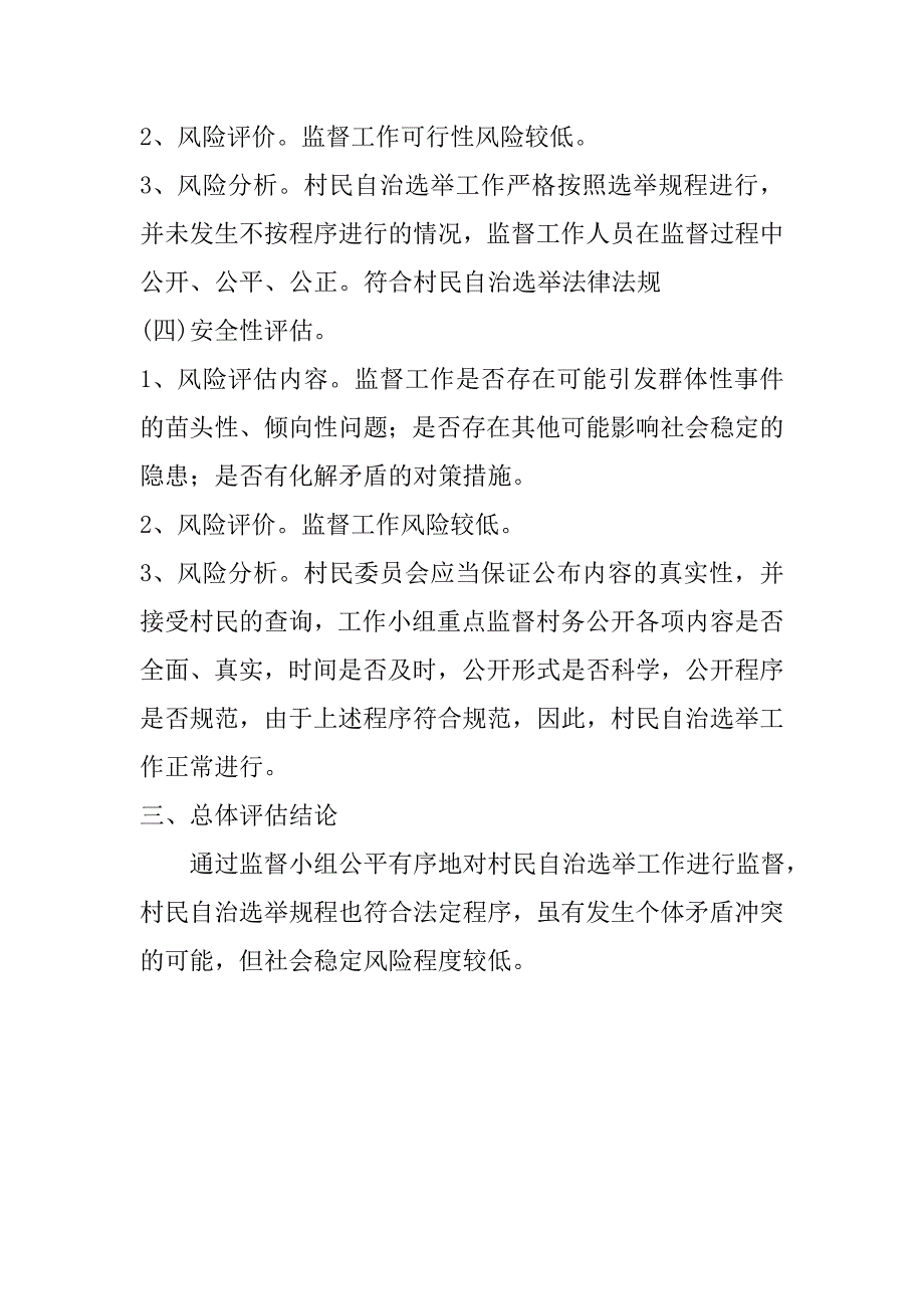 监督村民自治选举工作社会稳定风险评估报告_第3页