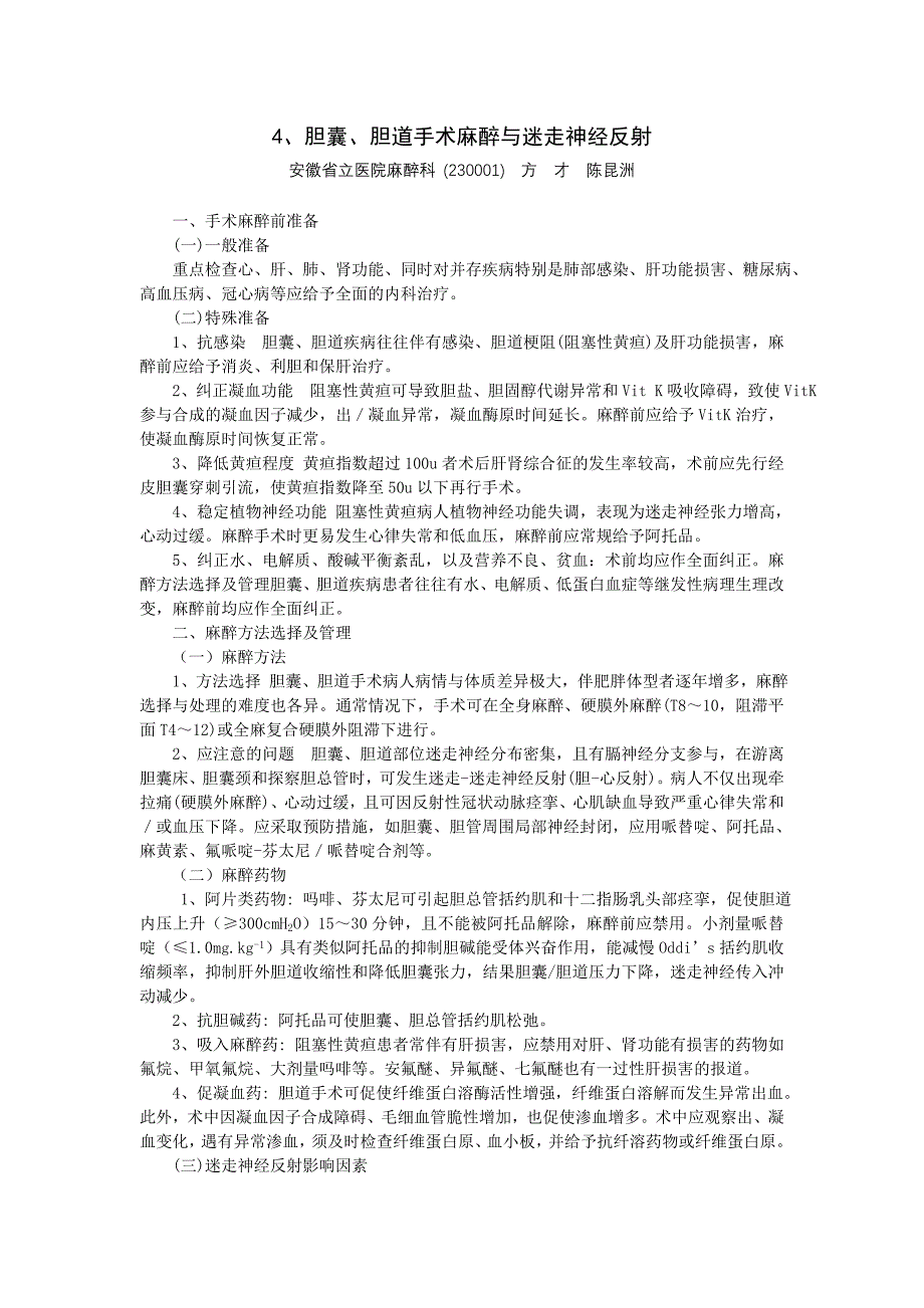 4、胆囊、胆道手术麻醉与迷走神经反射方才_第1页