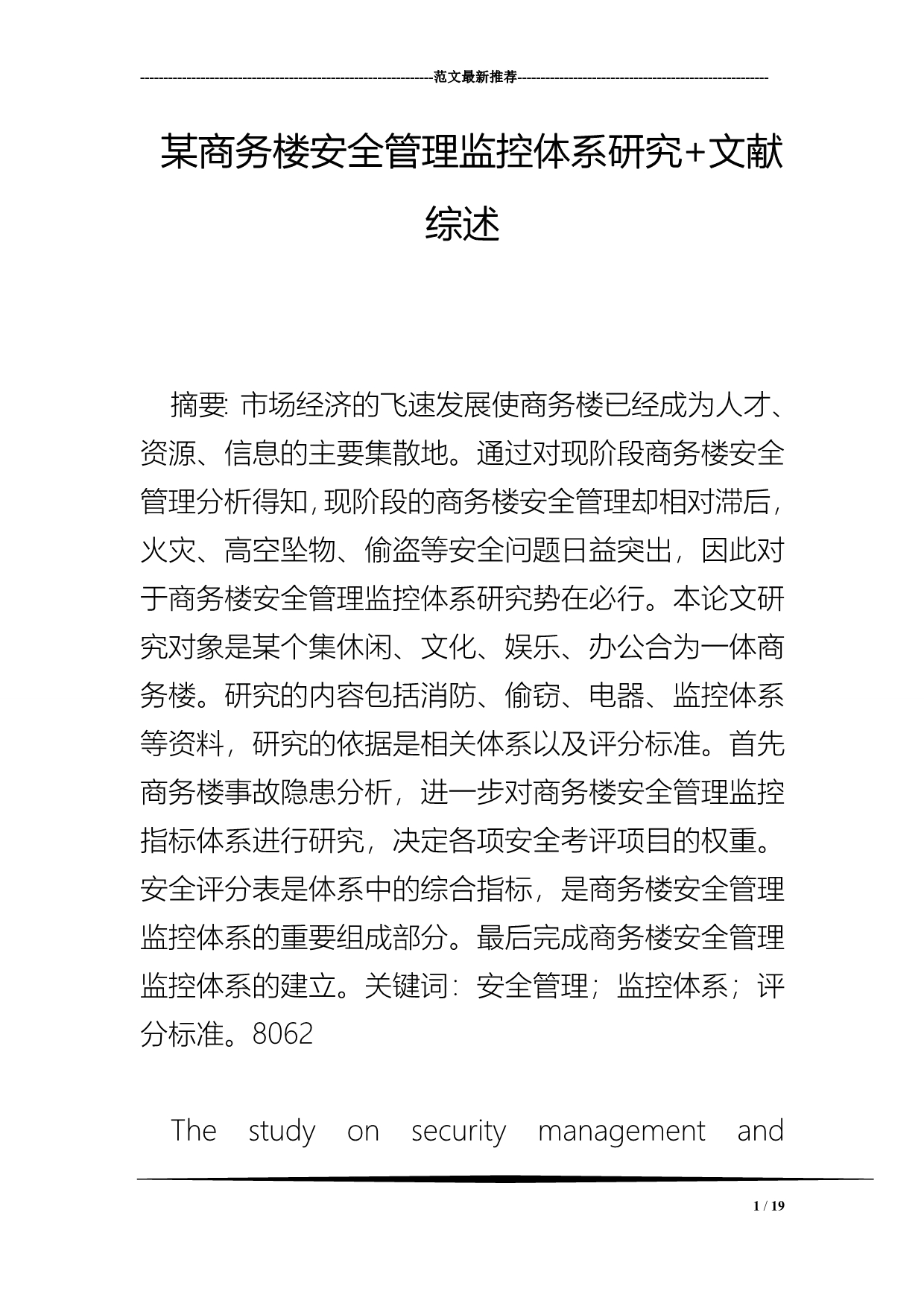 某商务楼安全管理监控体系研究+文献综述_第1页