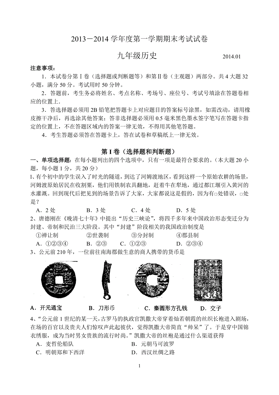 江苏省苏州市相城区2014届九年级上学期期末调研测试历史试题_第1页