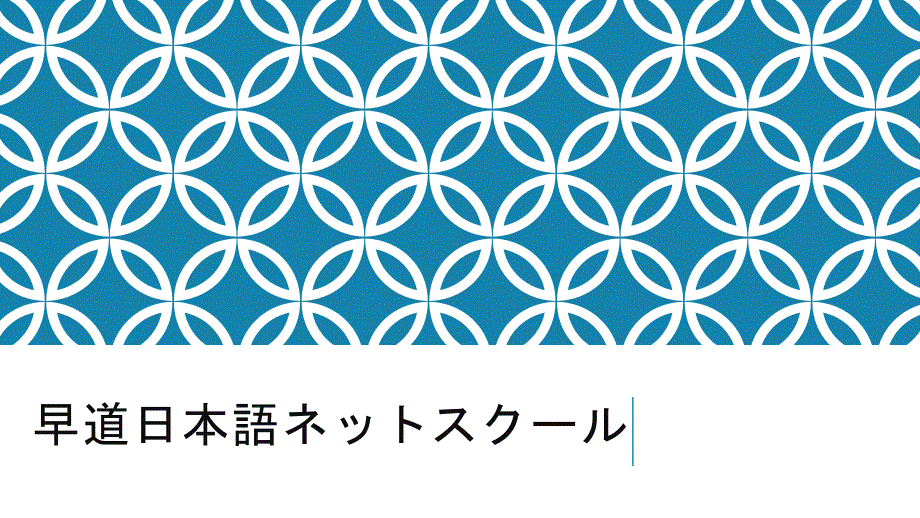 早道日本语ネットスクール_第1页