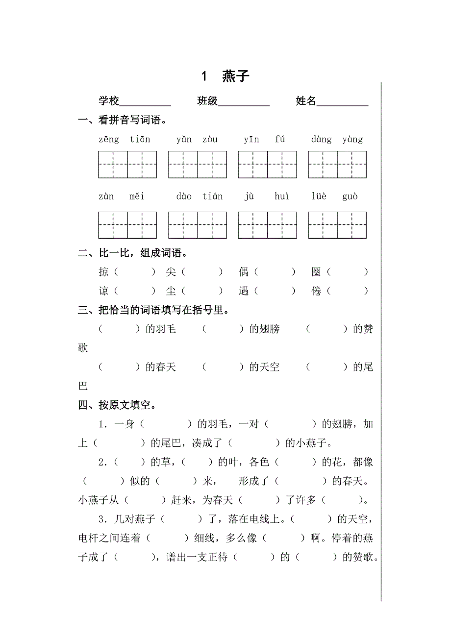 新人教版小学语文三年级下册一二单元课堂达标题_第1页