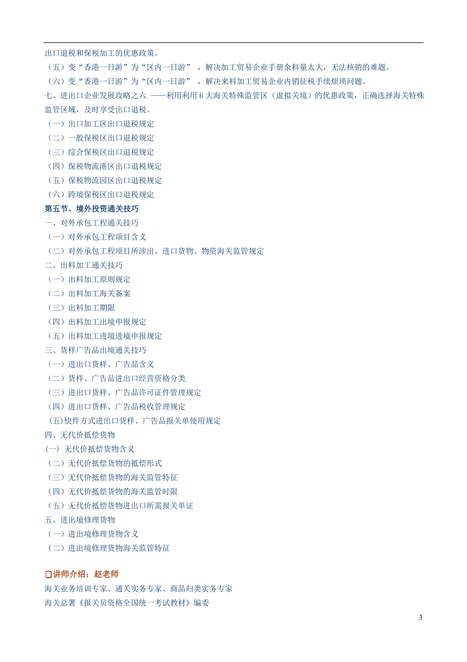 对外贸易发展攻略与境外投资通关技巧_第3页