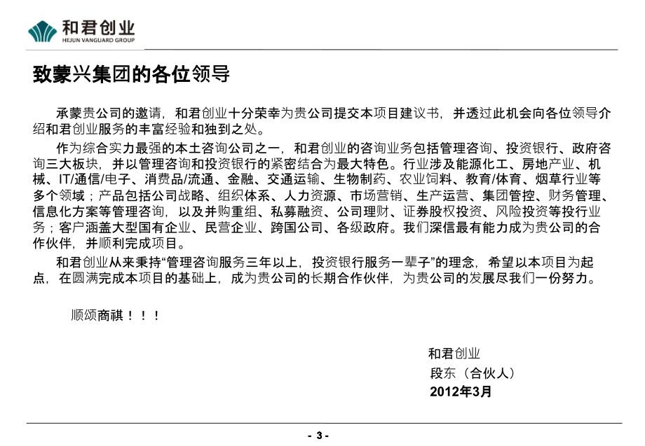 段东—蒙兴集团项目建议书预先版.x[修复的]_第3页