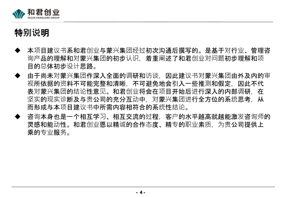 段东—蒙兴集团项目建议书预先版.x[修复的]_第4页
