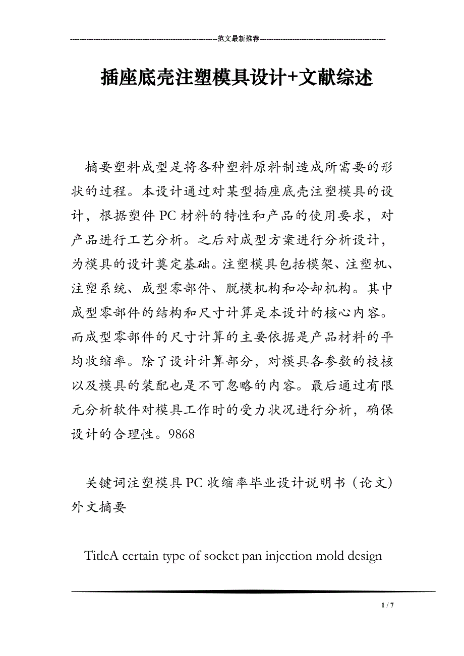 插座底壳注塑模具设计+文献综述_第1页