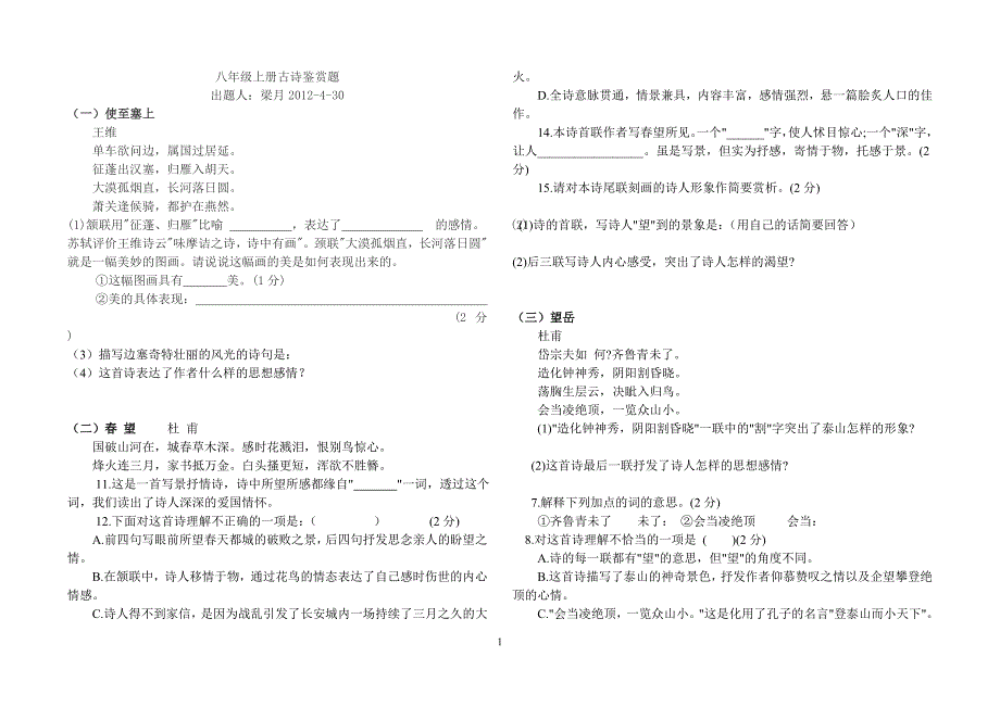 八年级上册古诗鉴赏题.七首_第1页