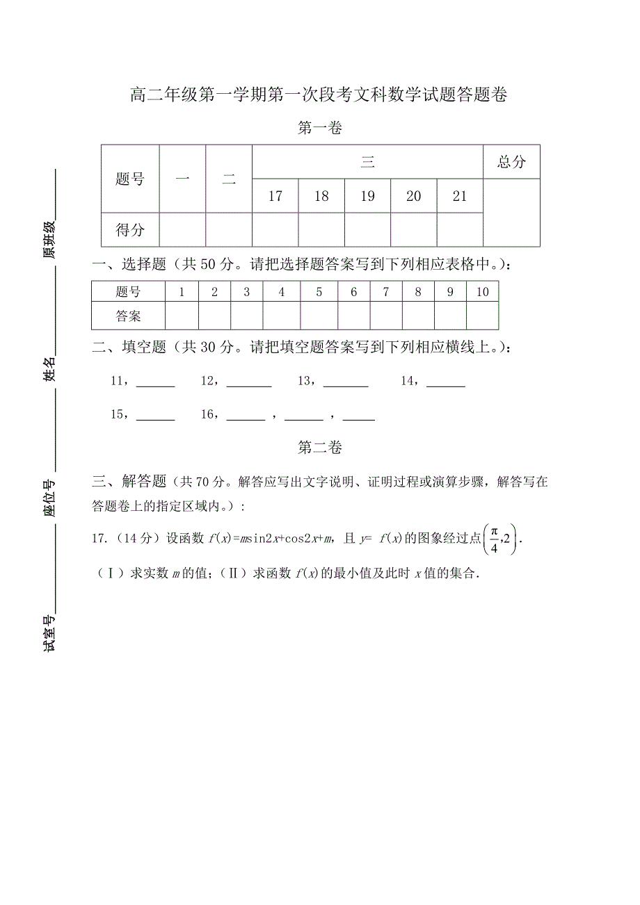 广东省惠阳高级中学2010-2011学年度高二上学期第一次段考（数学文）_第3页