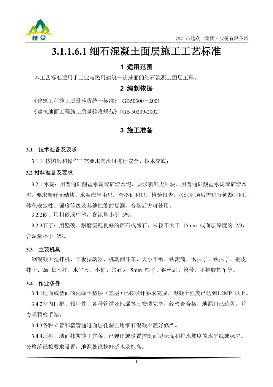 细石混凝土面层施工工艺_第1页