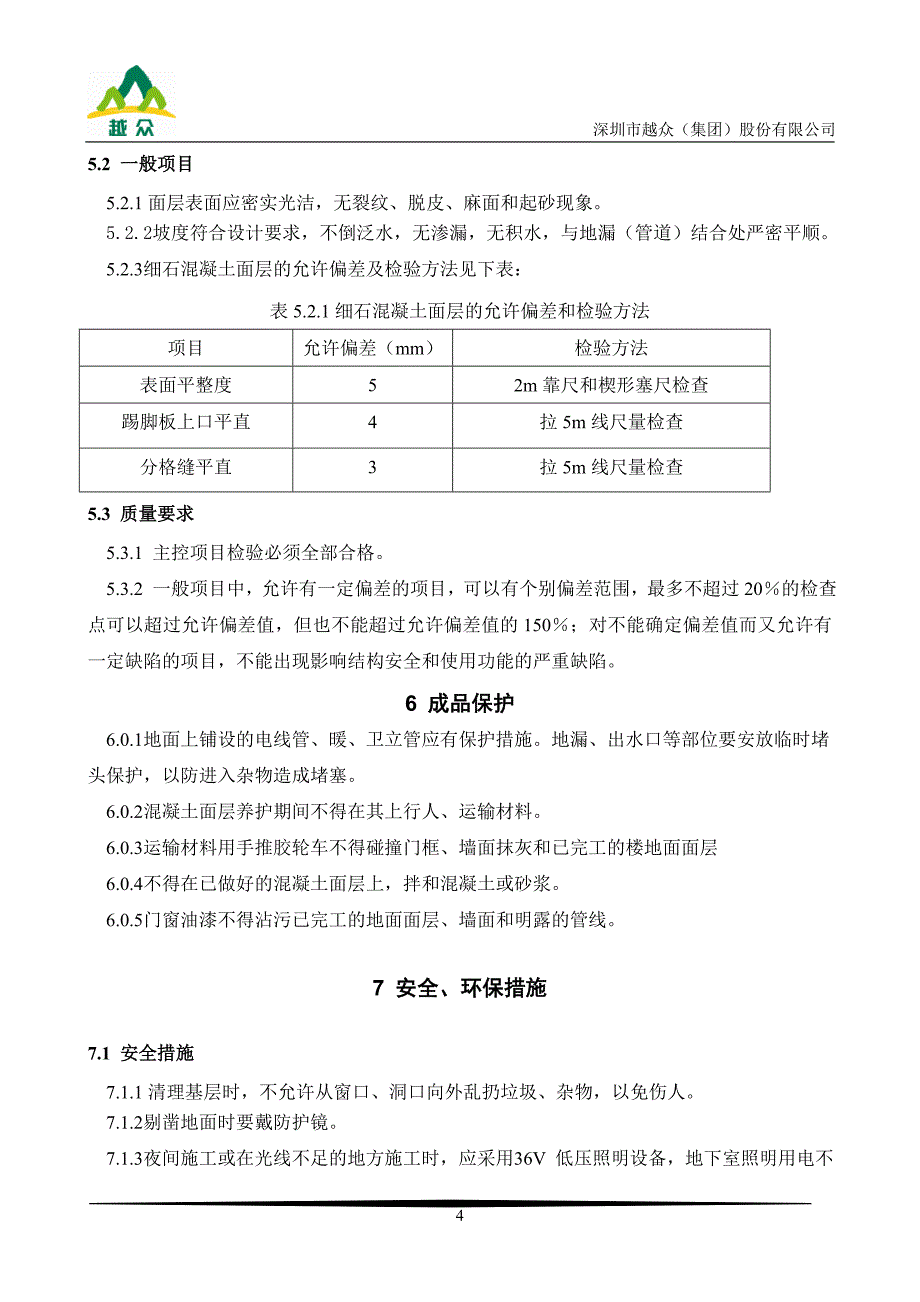 细石混凝土面层施工工艺_第4页