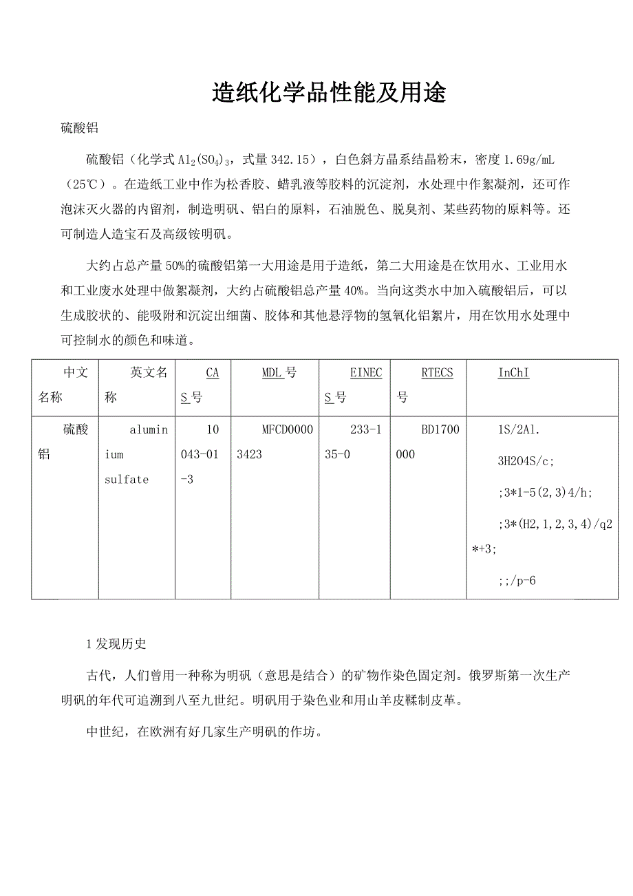 造纸化学品性能及用途_第1页